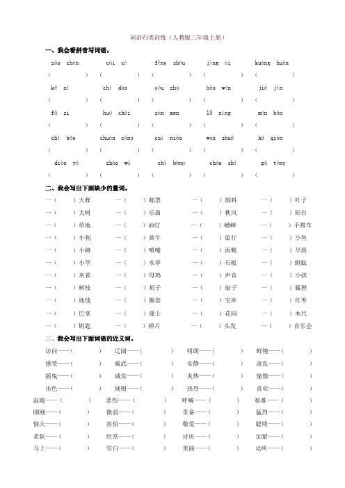 (2019审定版)统编部编版三年级语文上册词语专项练习及答案【名师版】