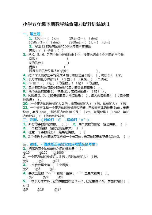 小学五年级下册数学综合能力提升训练题1