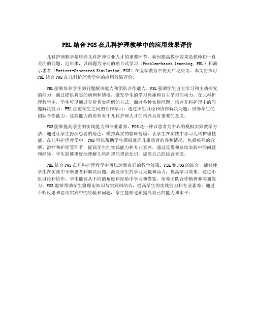 PBL结合PGS在儿科护理教学中的应用效果评价