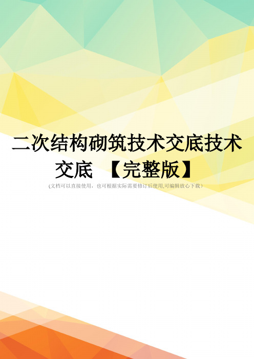 二次结构砌筑技术交底技术交底 【完整版】