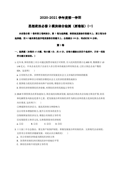 2020-2021学年高中政治 人教部编版 必修2模块综合检测题(原卷版)(一)