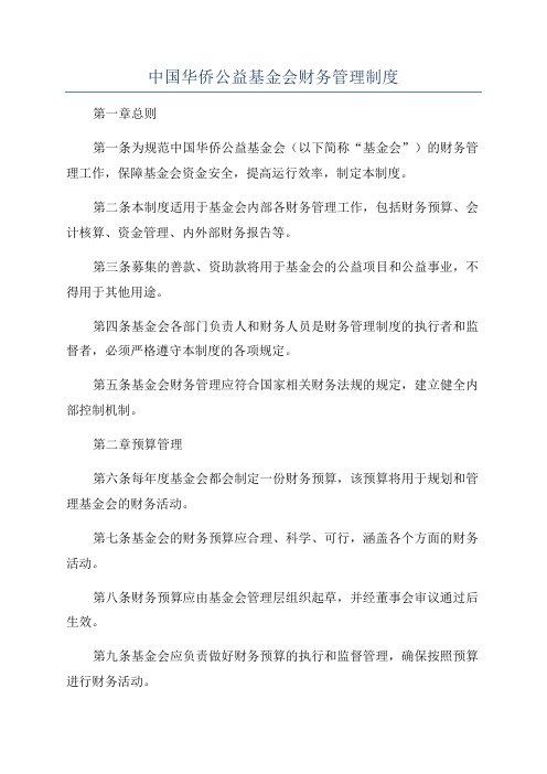 中国华侨公益基金会财务管理制度