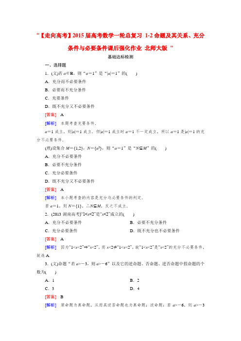 【走向高考】高考数学一轮总复习 1-2命题及其关系、充分条件与必要条件课后强化作业 北师大版