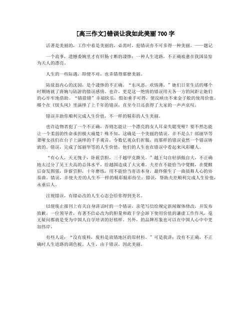 [高三作文]错误让我如此美丽700字