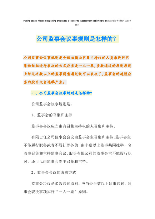 公司监事会议事规则是怎样的？