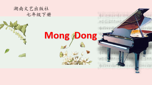 湘教版七年级下册音乐MongDong(片段)课件