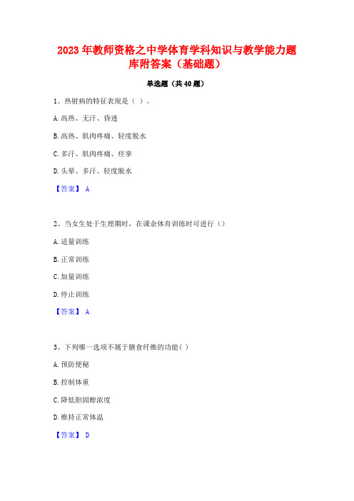 2023年教师资格之中学体育学科知识与教学能力题库附答案(基础题)