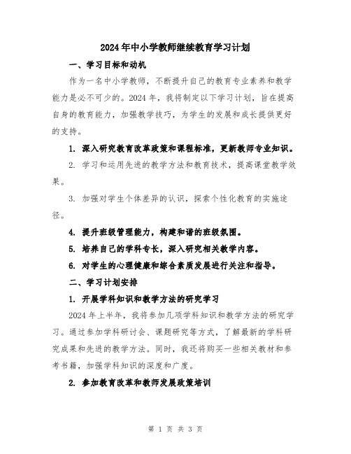 2024年中小学教师继续教育学习计划