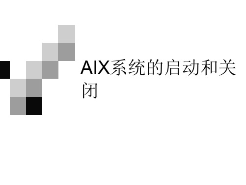 aix系统培训2-AIX系统的启动和关闭