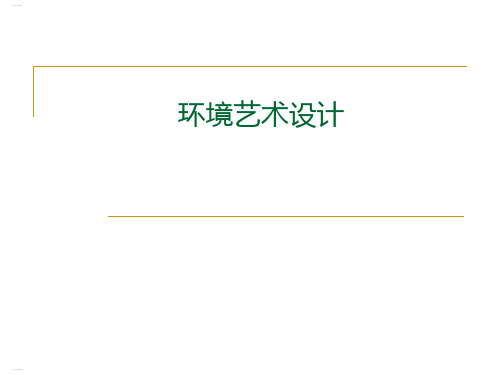 环境艺术设计培训课件(PPT200页)