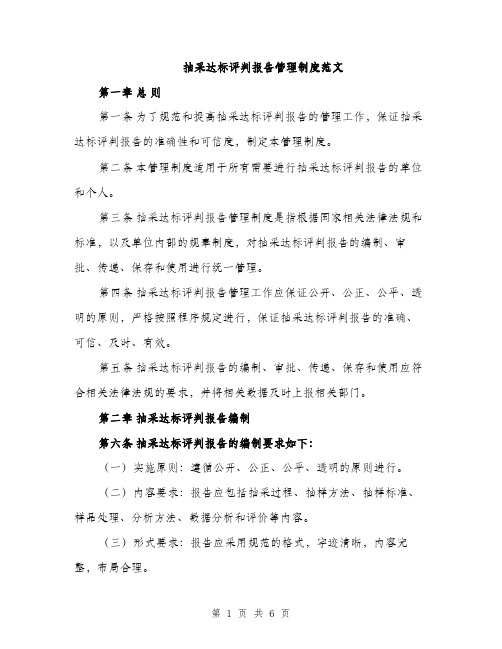 抽采达标评判报告管理制度范文（2篇）