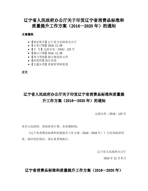 辽宁省人民政府办公厅关于印发辽宁省消费品标准和质量提升工作方案（2016—2020年）的通知