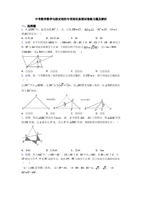 中考数学数学勾股定理的专项培优易错试卷练习题及解析