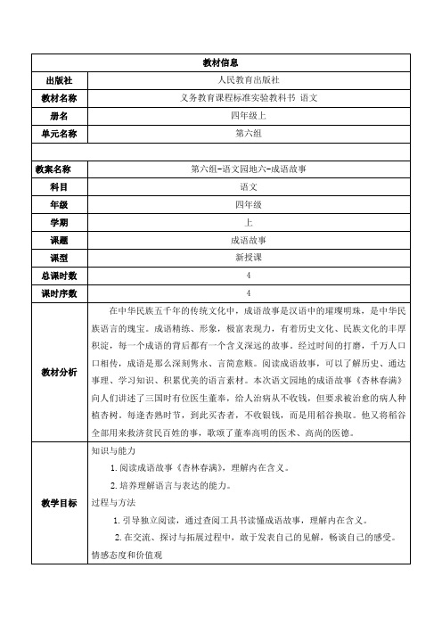 人教版四年级语文《第六组-语文园地六-成语故事》教学设计