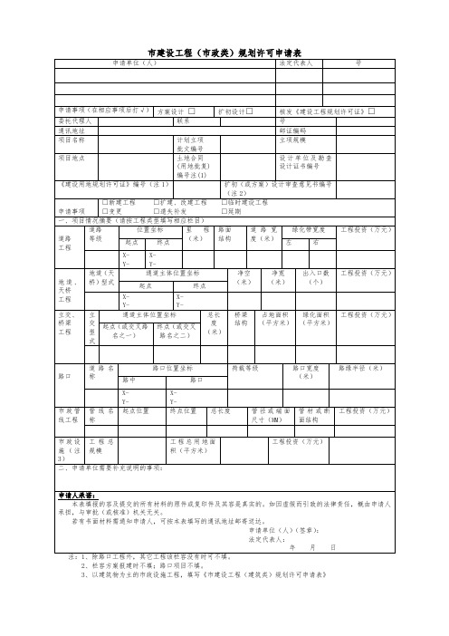 深圳市建设工程(市政类)规划许可申请表