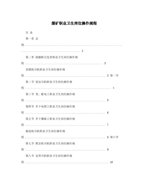 煤矿职业卫生岗位操作规程