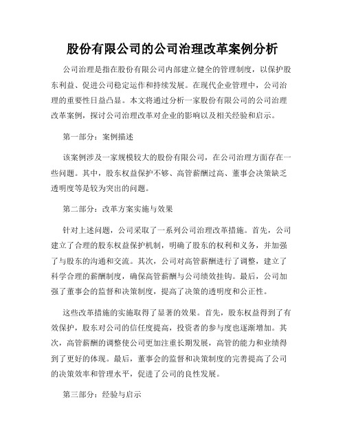 股份有限公司的公司治理改革案例分析