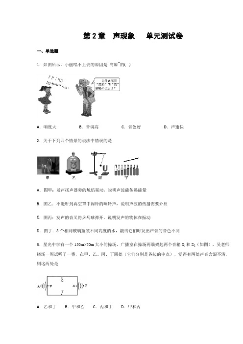 人教科版八年级物理上册第2章 声现象  单元测试卷(含答案)