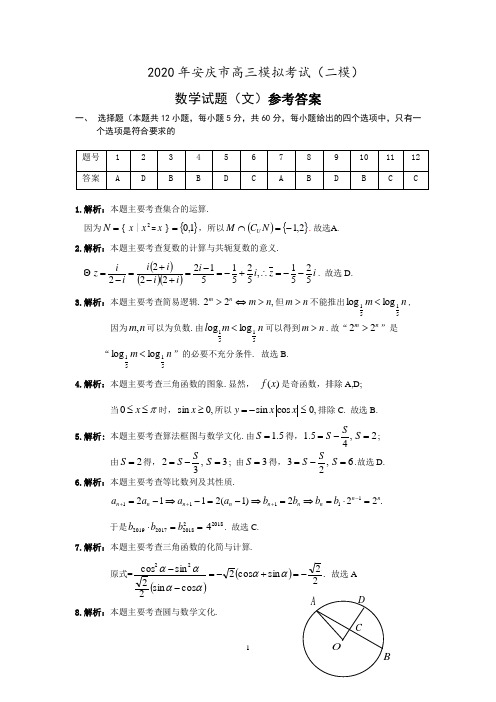 2020年安庆市高三模拟考试(二模)数学(文)试题 参考答案