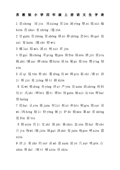 小学四年级上册语文生字表