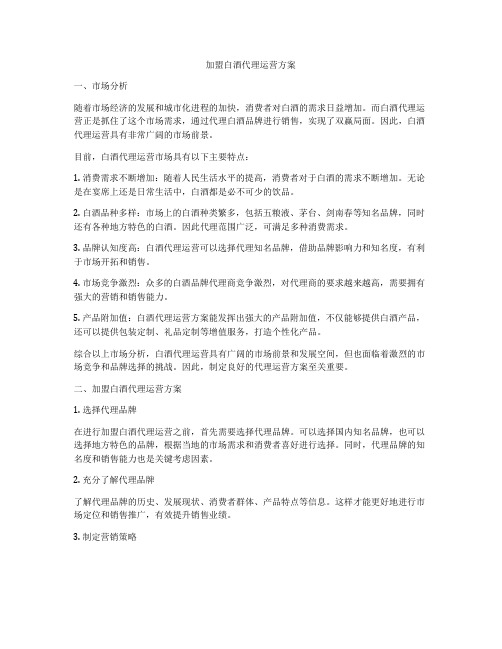 加盟白酒代理运营方案