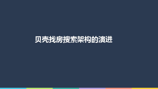 贝壳找房搜索架构演进