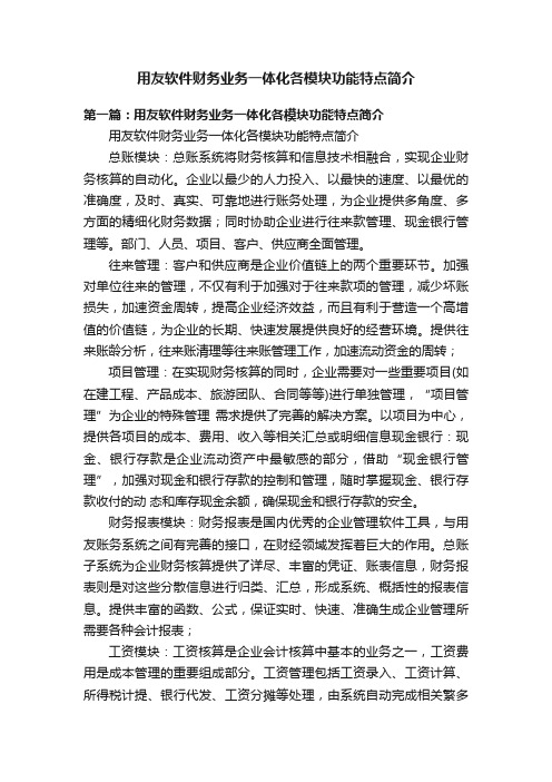 用友软件财务业务一体化各模块功能特点简介