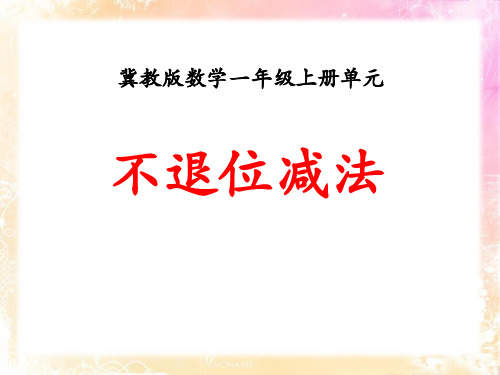 《不退位减法》20以内的减法教学课件