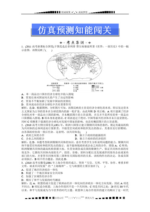 高考总复习历史(广东专用)仿真预测知能闯关 第十一单元第23讲 含答案