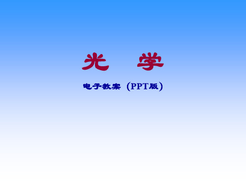 《光学》课程教学电子教案 第0章 前言绪论(32P)