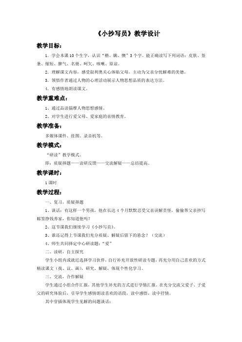 北师大版六语下《小抄写员》教学设计2