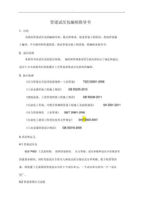 管道试压包编制指导书(含一览表及尾项清单).docx