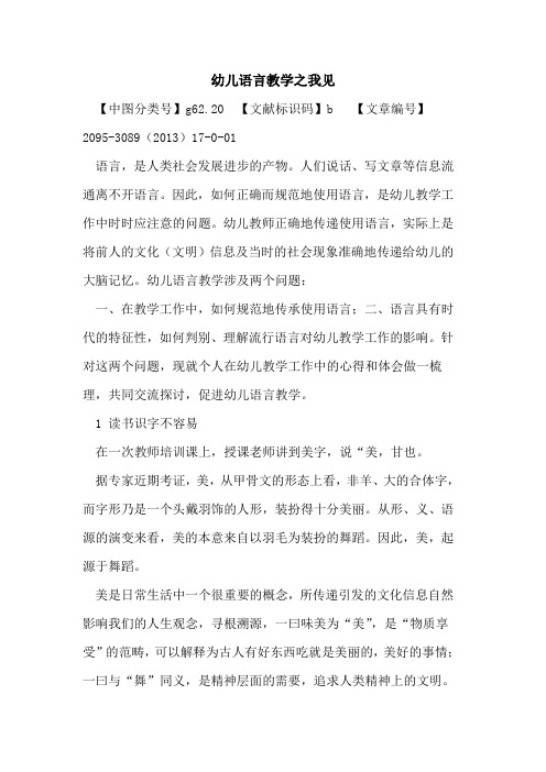 幼儿语言教学之我见论文