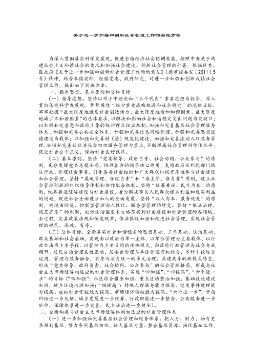 关于进一步加强和创新社会管理工作的实施方案.doc