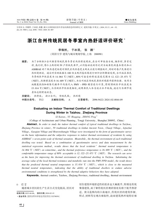 浙江台州传统民居冬季室内热舒适评价研究
