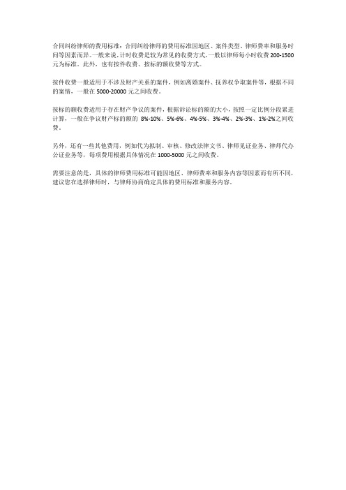 合同纠纷律师的费用标准