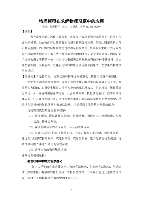 物理模型在求解物理习题中的应用