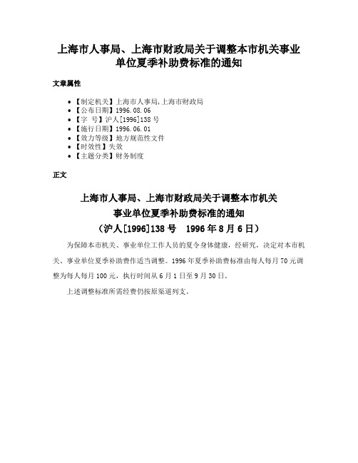 上海市人事局、上海市财政局关于调整本市机关事业单位夏季补助费标准的通知