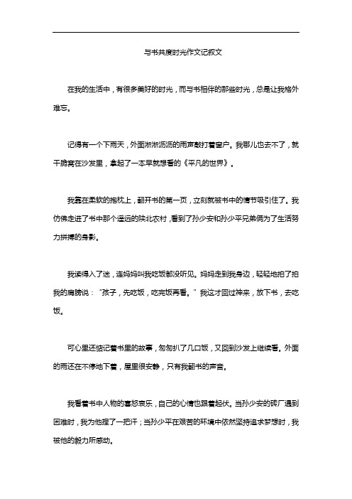 与书共度时光作文记叙文