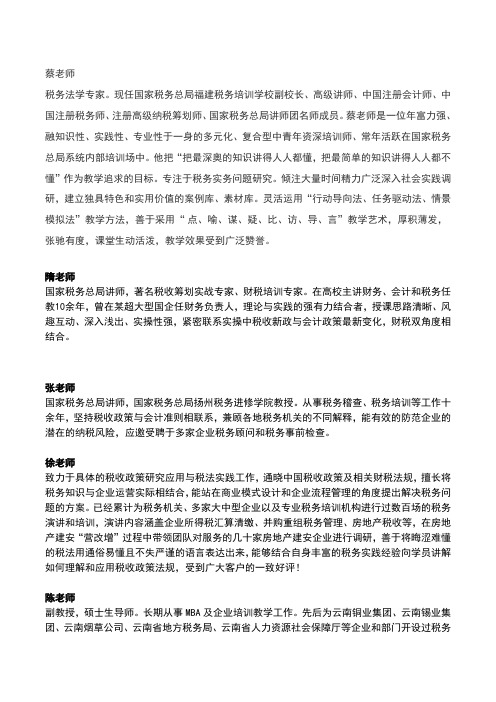 房地产建安营改增讲师简介(更新)