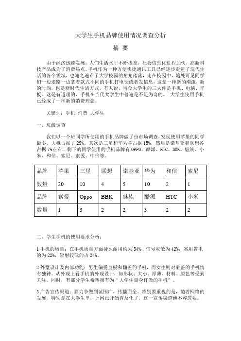 大学生手机品牌使用情况调查分析