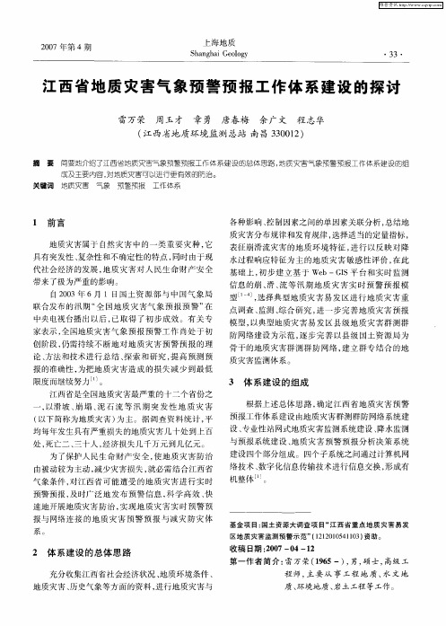 江西省地质灾害气象预警预报工作体系建设的探讨