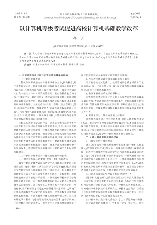 以计算机等级考试促进高校计算机基础教学改革邱月