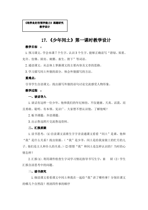 人教版小学语文六年级上册《 17 少年闰土》 优课导学案_0