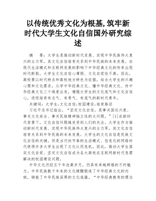 以传统优秀文化为根基,筑牢新时代大学生文化自信国外研究综述