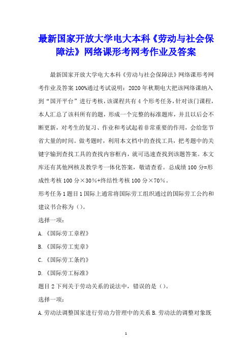 最新国家开放大学电大本科《劳动与社会保障法》网络课形考网考作业及答案