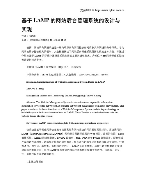 基于LAMP的网站后台管理系统的设计与实现