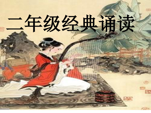 二年级经典诵读
