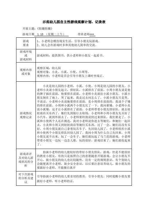 示范幼儿园自主性游戏观察计划、记录表-小老师是否会引导小朋友上课时坐端正