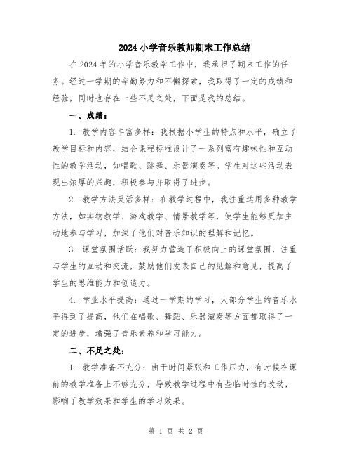 2024小学音乐教师期末工作总结